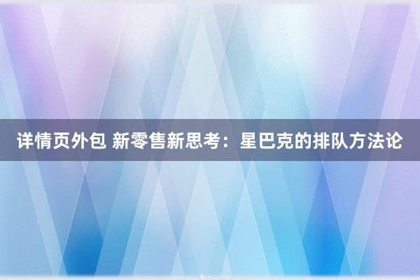 详情页外包 新零售新思考：星巴克的排队方法论